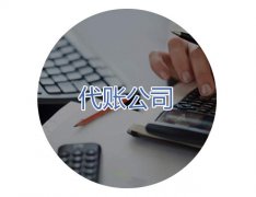 找宁波代账都需要注意什么？