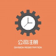 宁波工商注册找代办有什么好