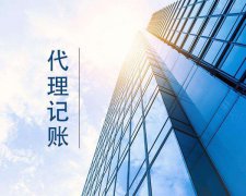 选择宁波代帐都有什么好处？