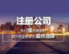 宁波鄞州区工商注册如何选择