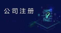 宁波注册公司应如何选择地址