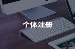 宁波注册公司前一定要考虑这几个问题