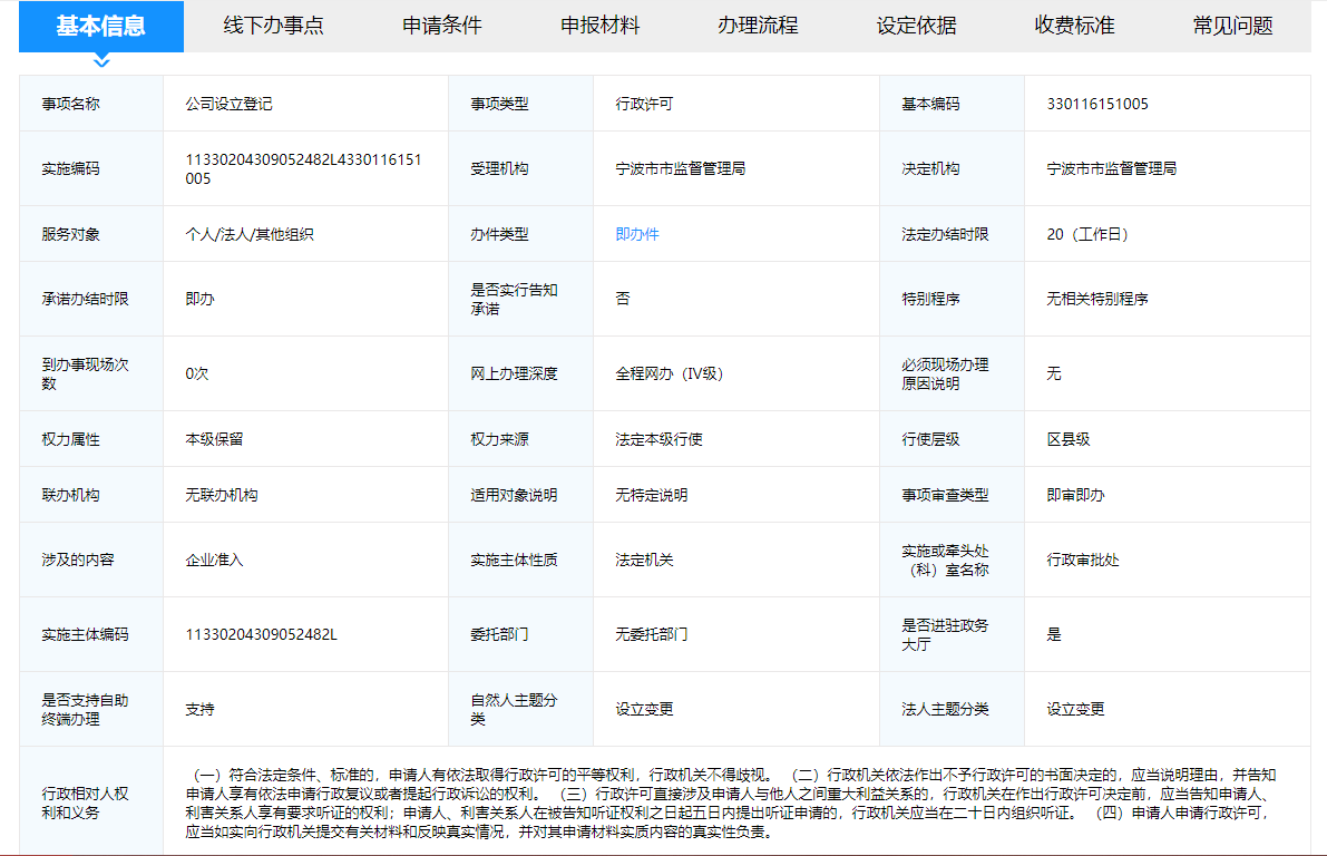 宁波公司登记基本信息要求