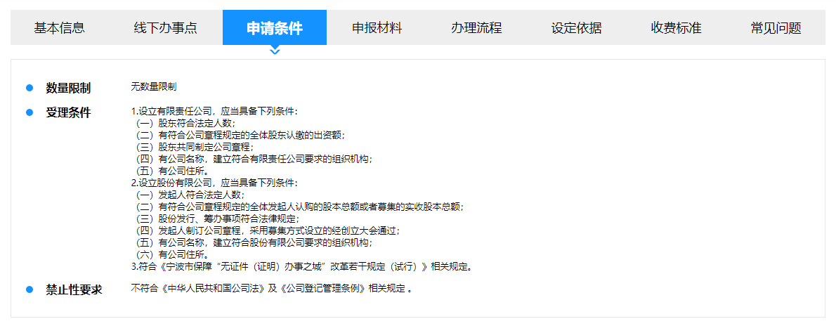 宁波公司登记申请条件