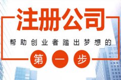 代办注册公司应注意的细节问