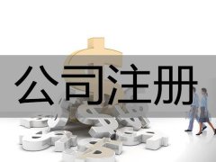 代理注册公司宁波哪家靠谱