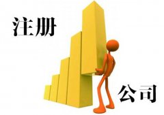 公司注册完后起名字需要注意